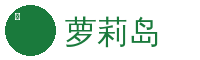 萝莉岛植物视频社区Logo